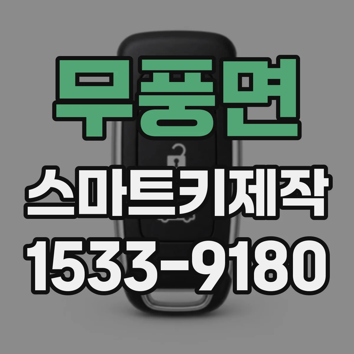 무풍면 스마트키제작