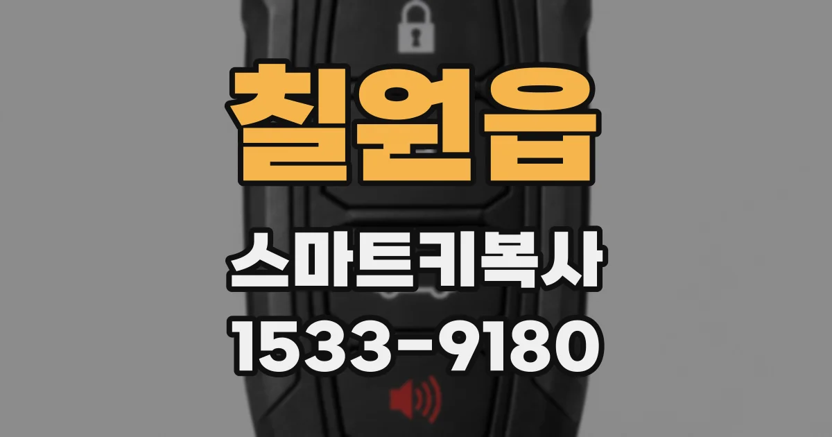 칠원읍 스마트키복사
