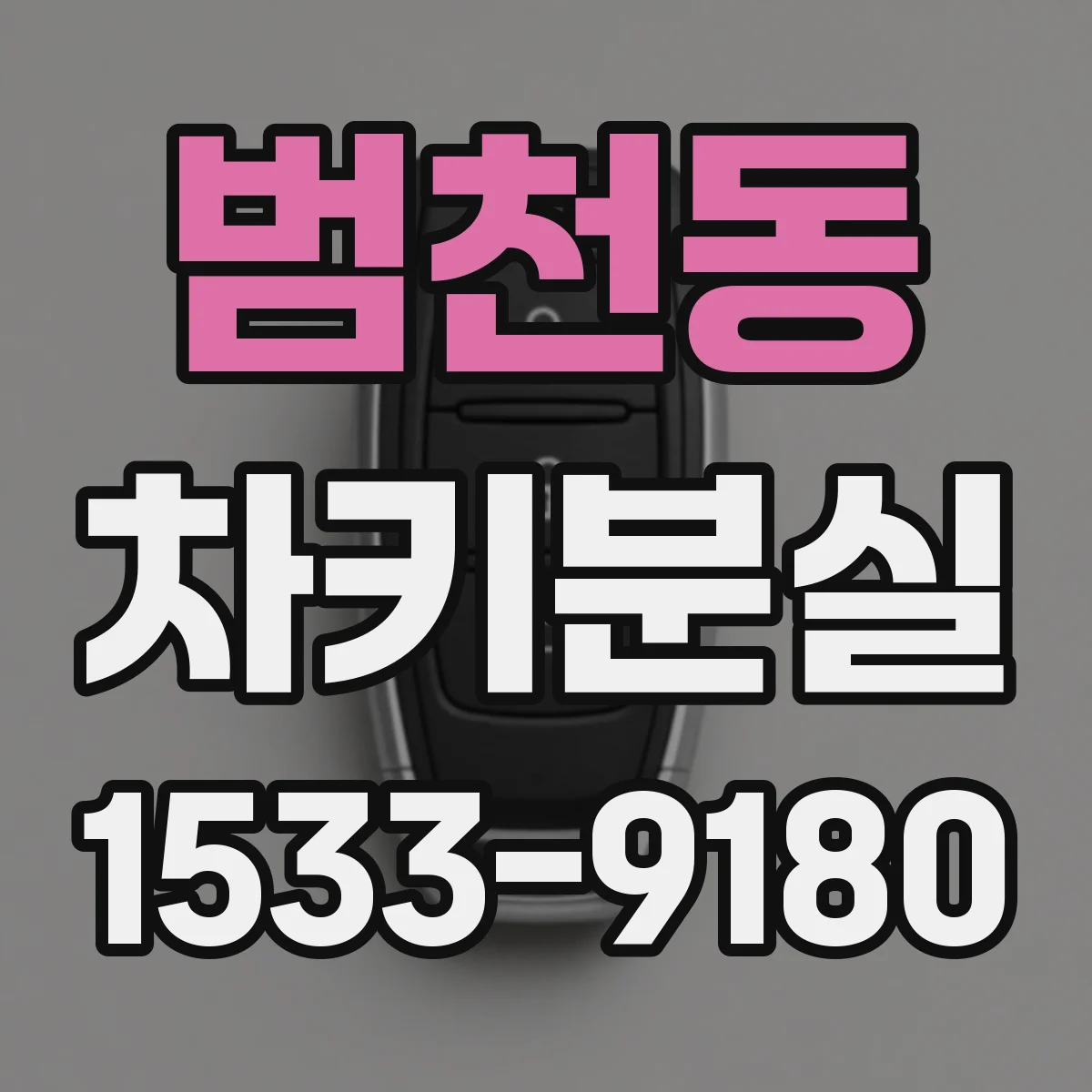 범천동 차키분실