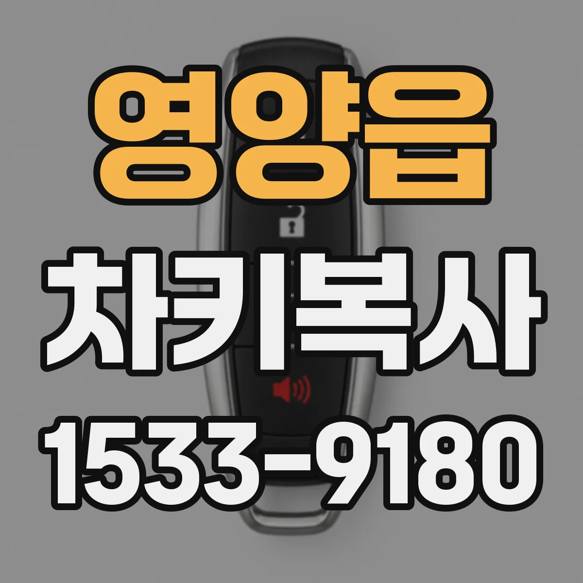 영양읍 차키복사