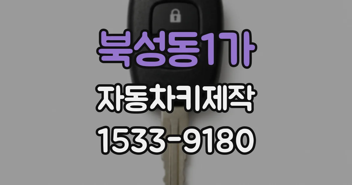 북성동1가 자동차키제작