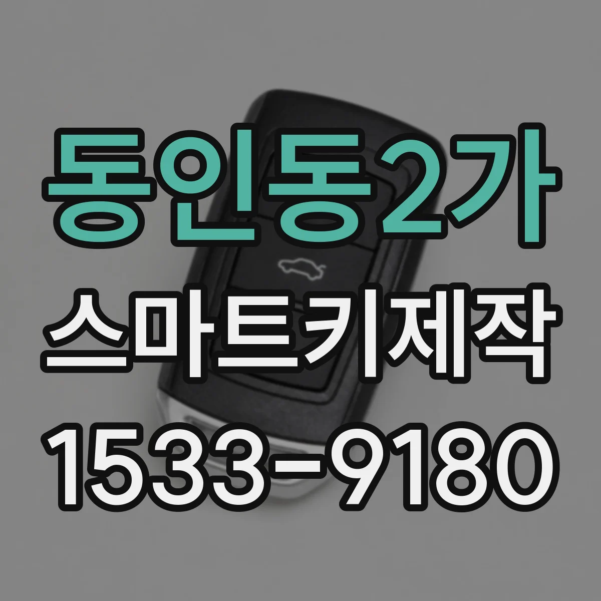 동인동2가 스마트키제작