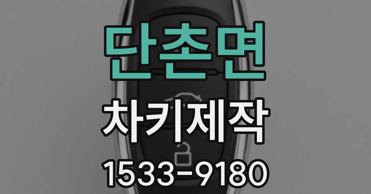 단촌면 차키제작