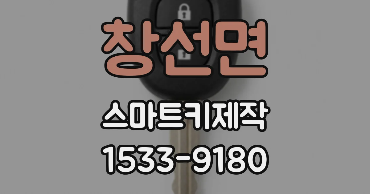 창선면 스마트키제작