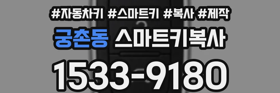 궁촌동 스마트키복사
