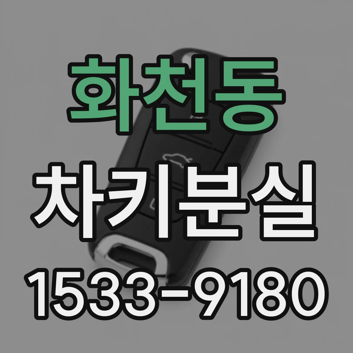 화천동 차키분실