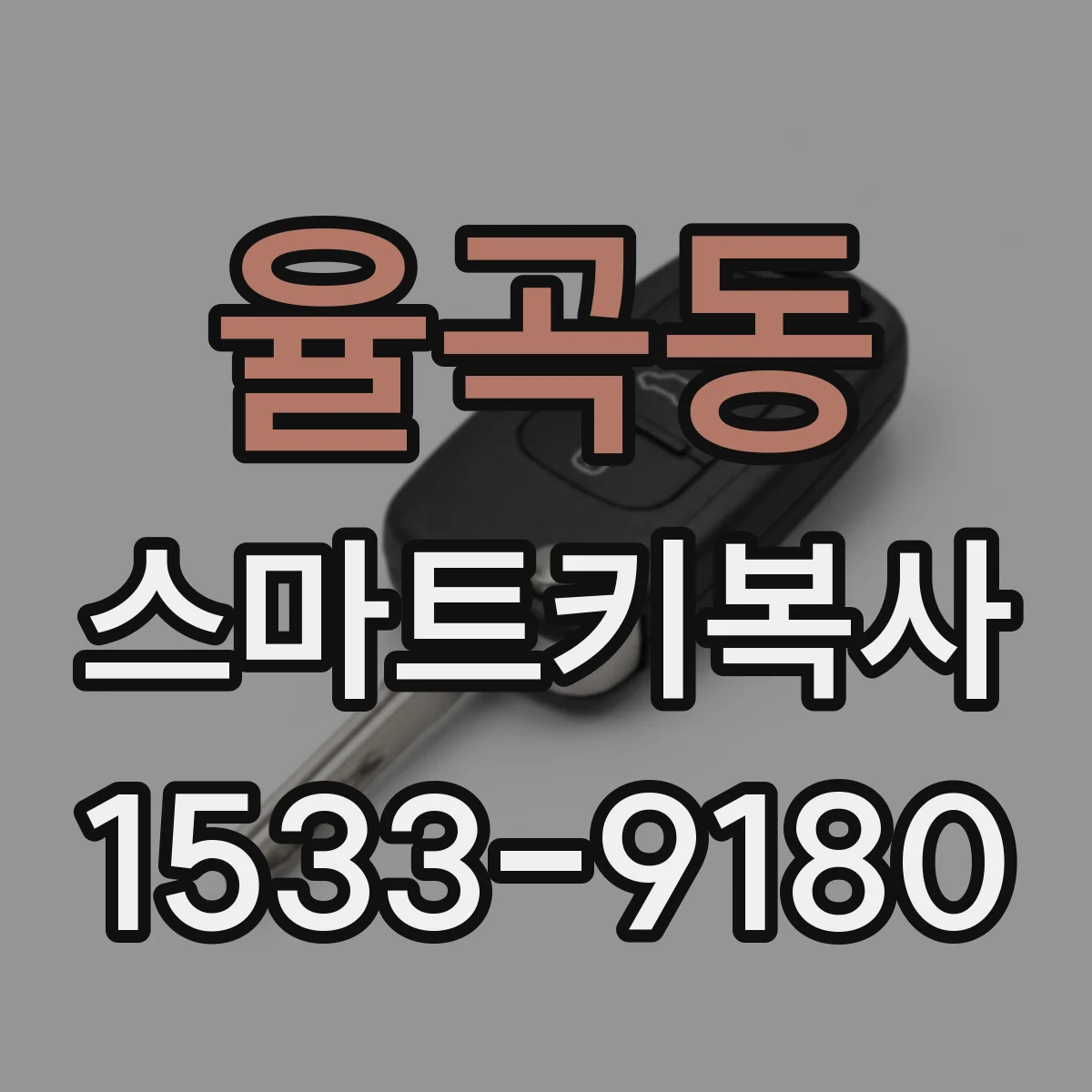 율곡동 스마트키복사