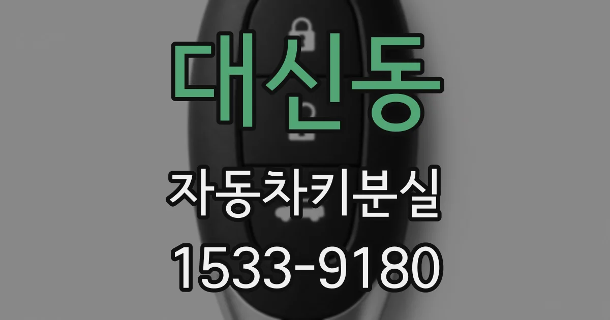 대신동 자동차키분실