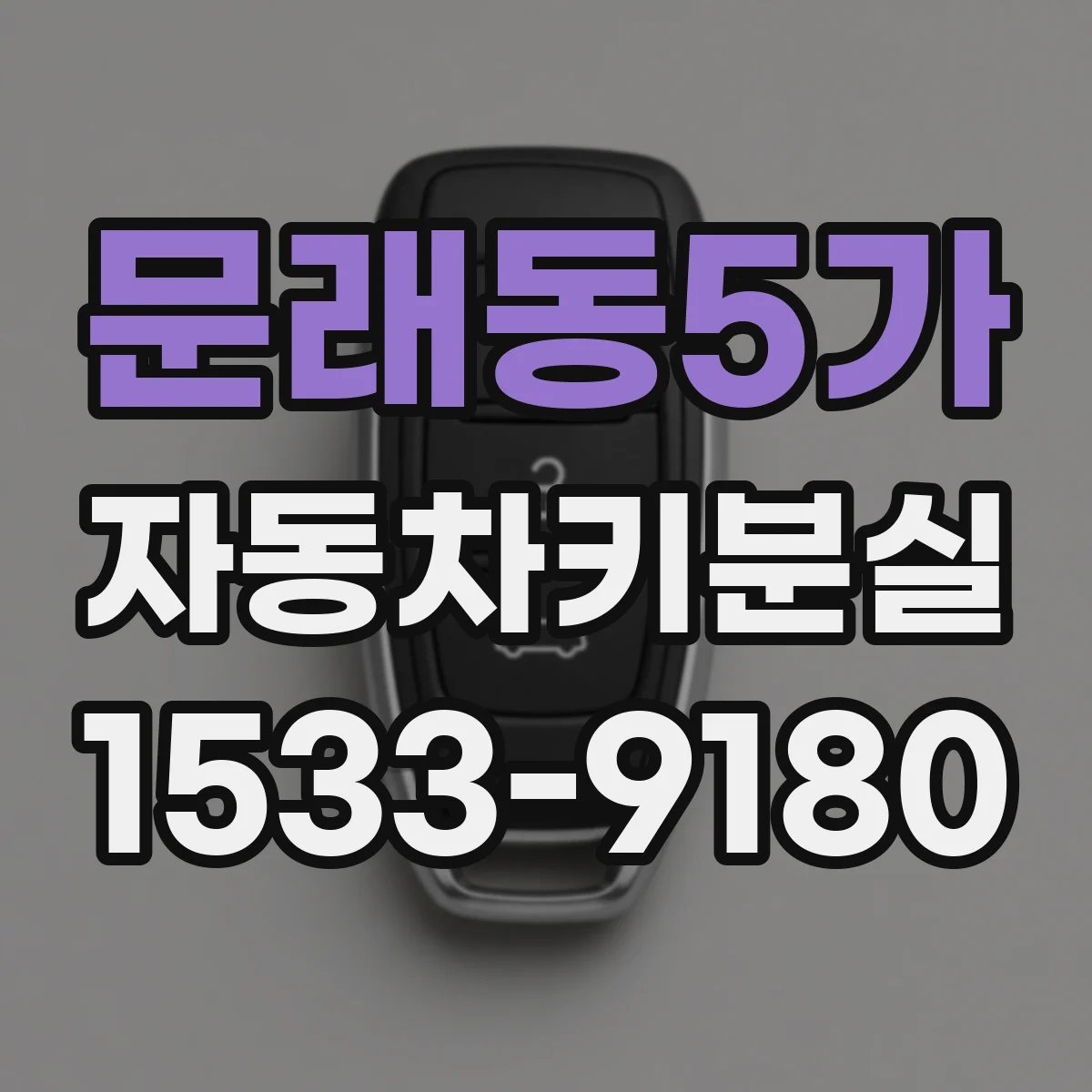 문래동5가 자동차키분실