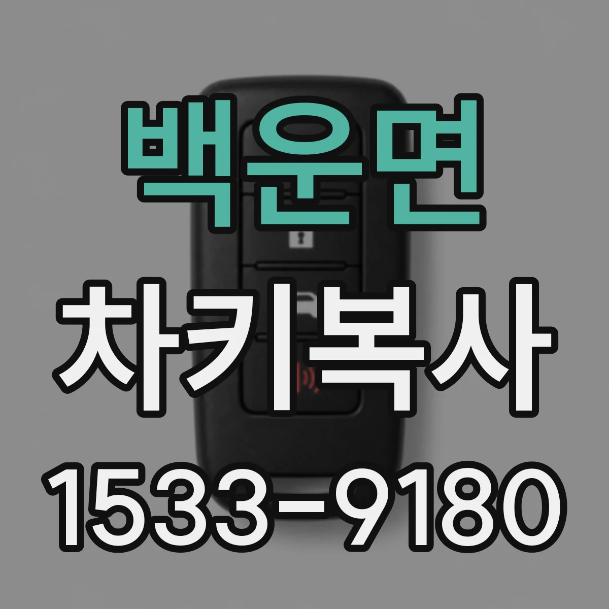 백운면 차키복사