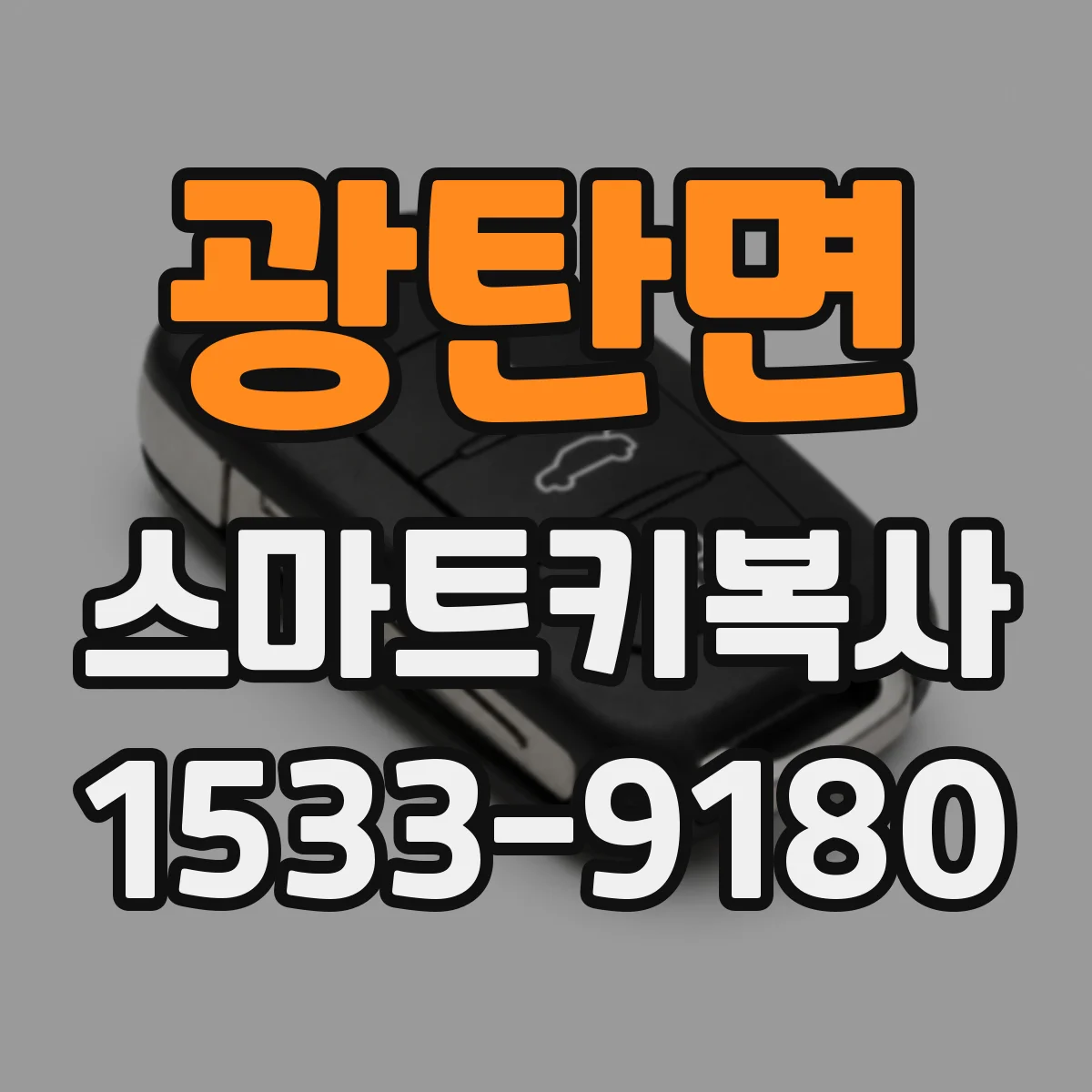 광탄면 스마트키복사