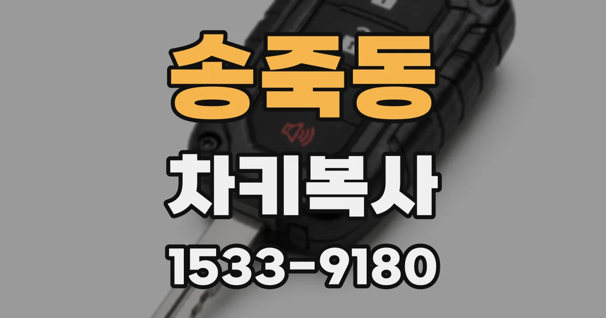 송죽동 차키복사