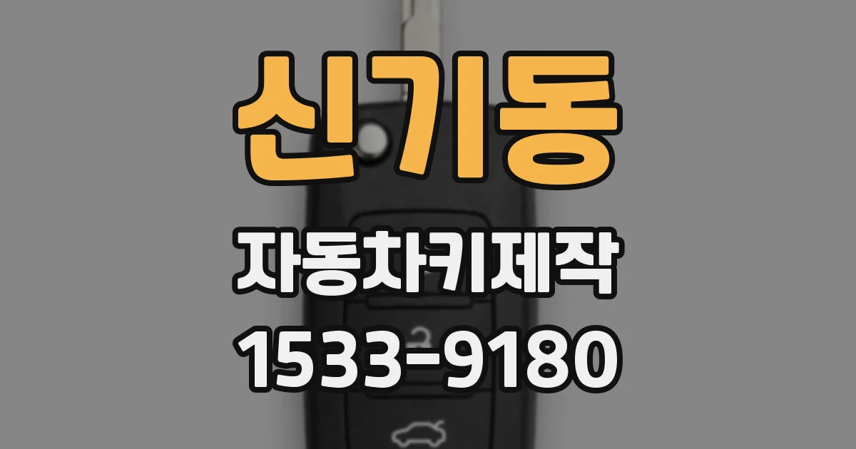 신기동 자동차키제작