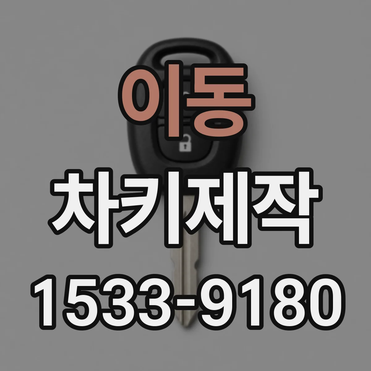 이동 차키제작