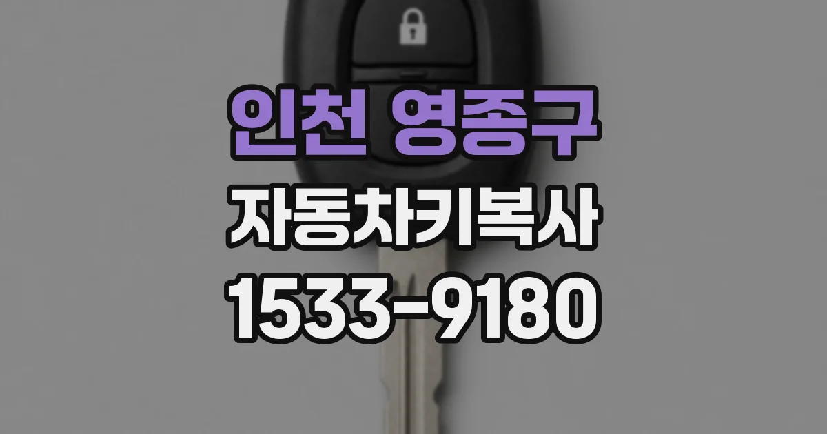 인천 영종구 자동차키복사