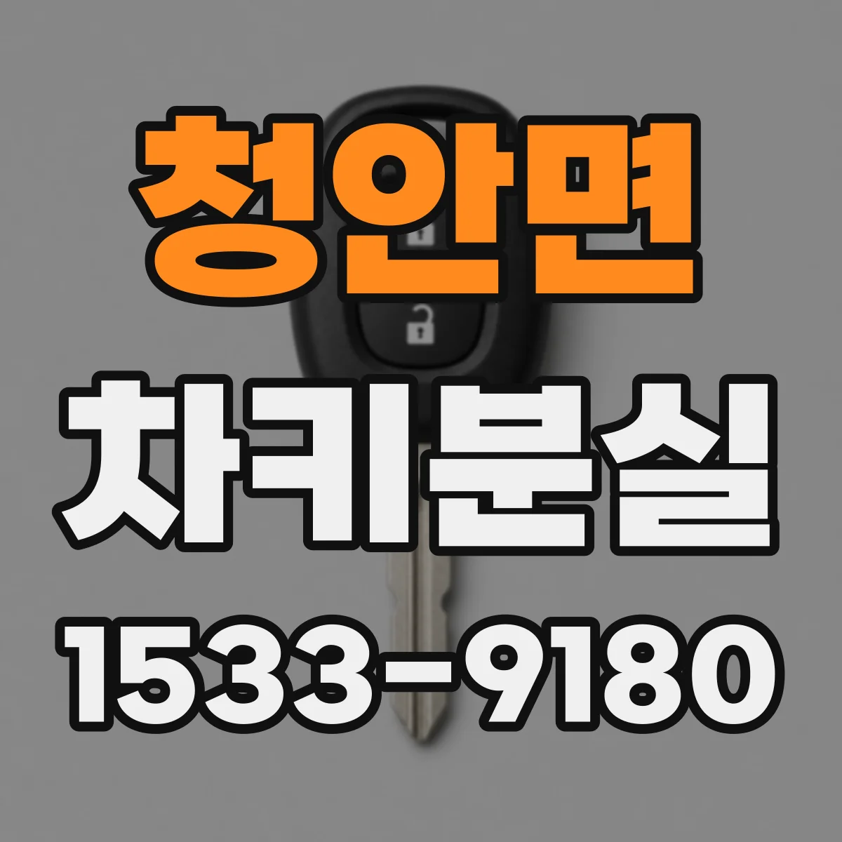 청안면 차키분실