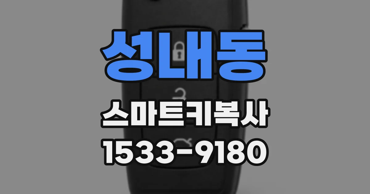 성내동 스마트키복사