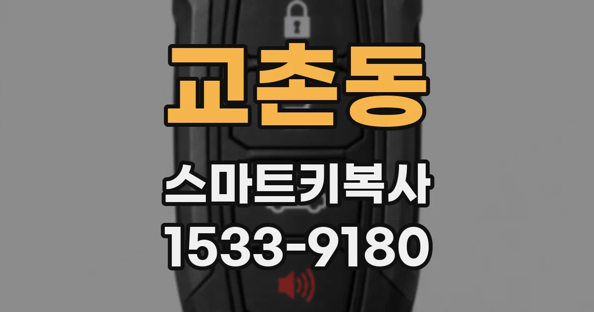 교촌동 스마트키복사