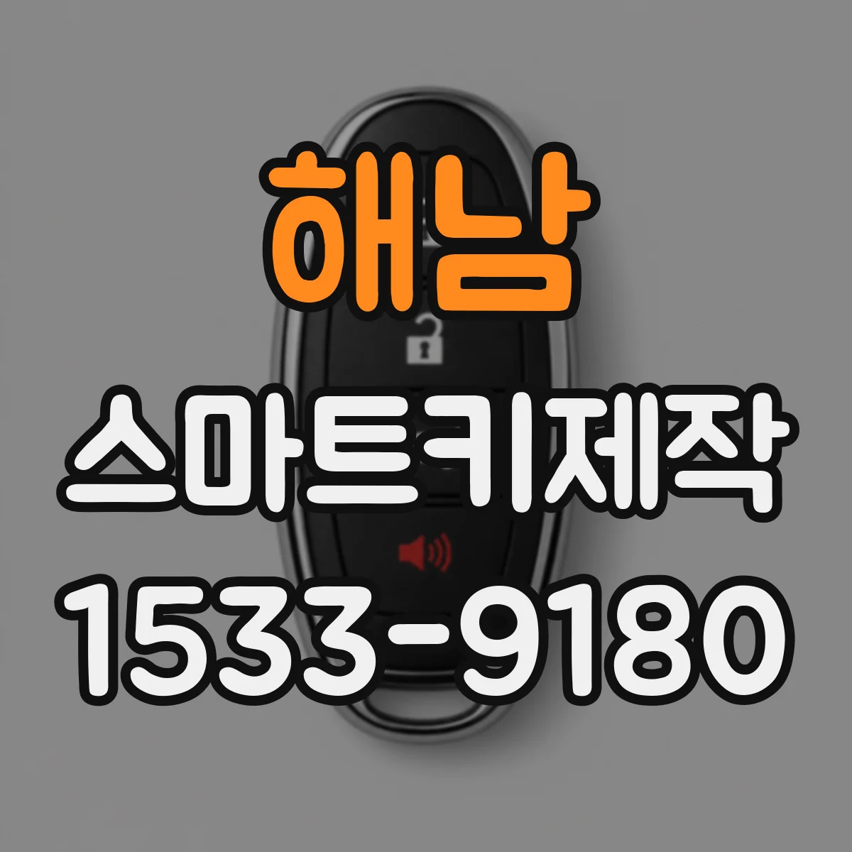 해남 스마트키제작