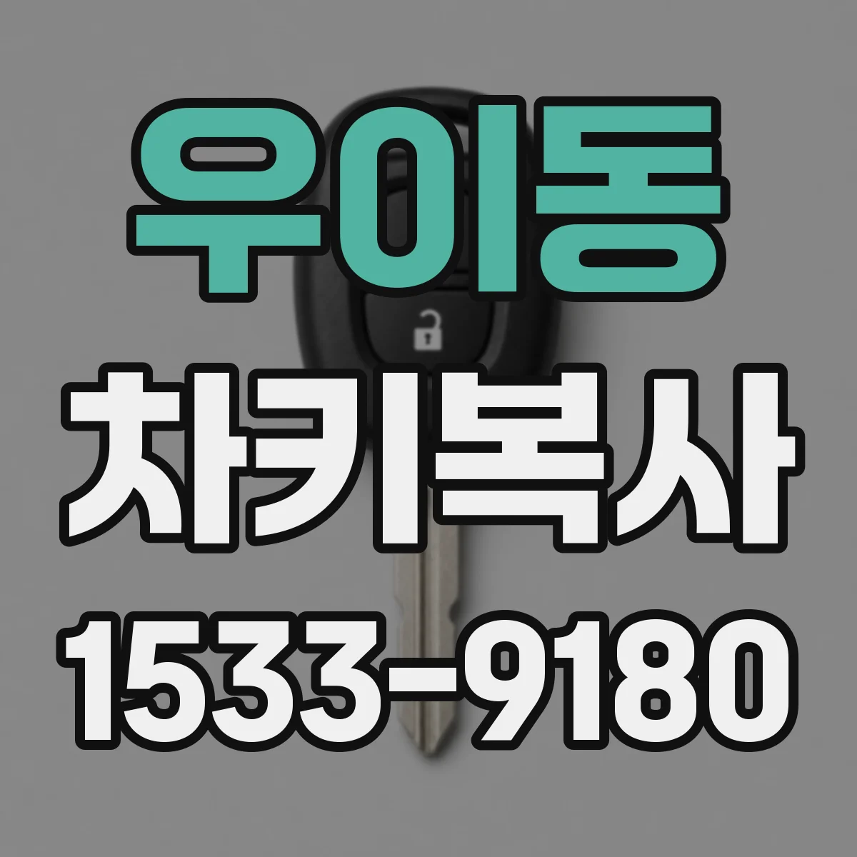 우이동 차키복사