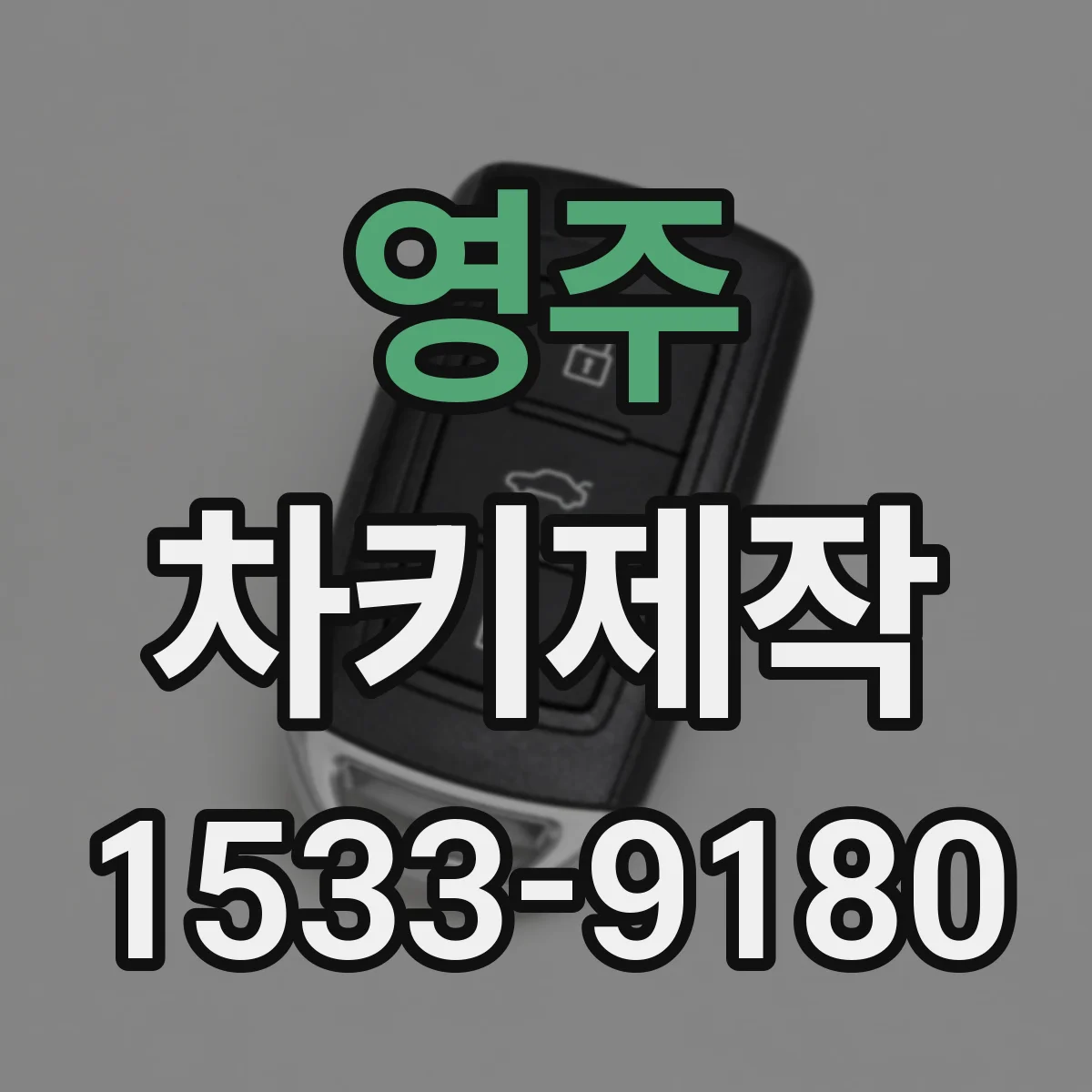 영주 차키제작