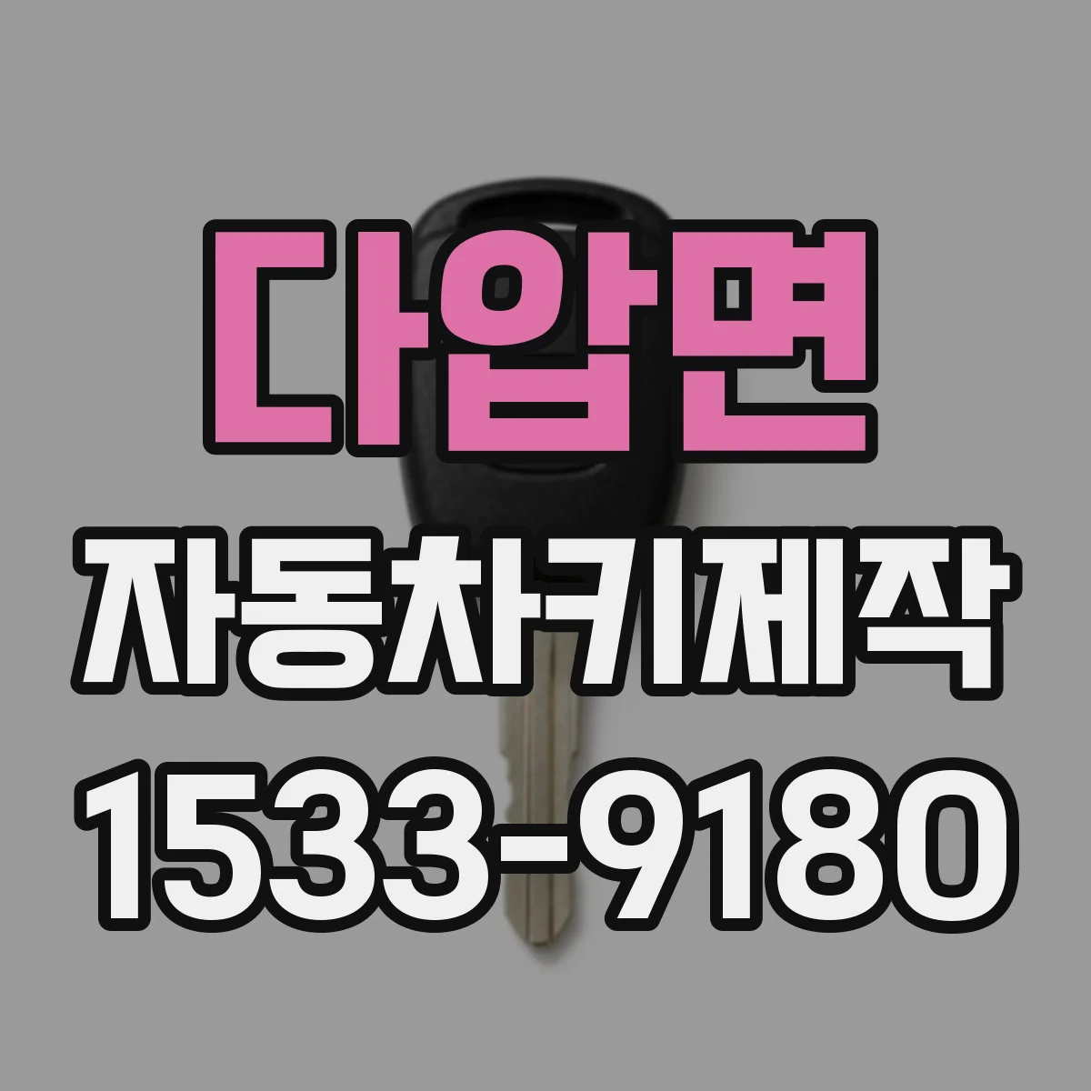 다압면 자동차키제작