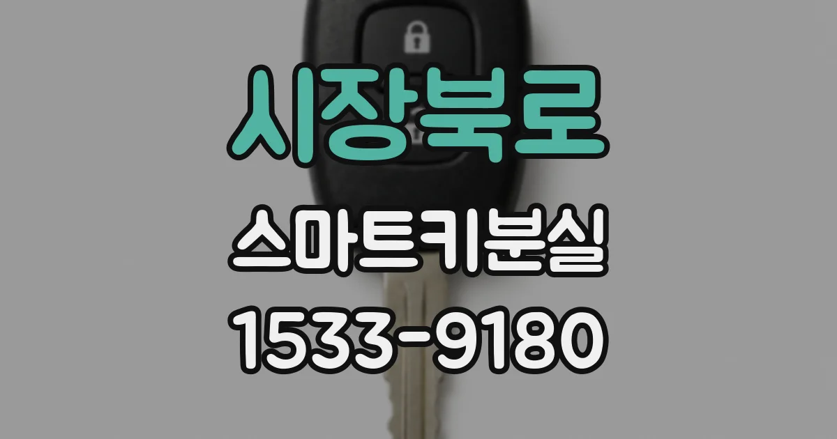 시장북로 스마트키분실