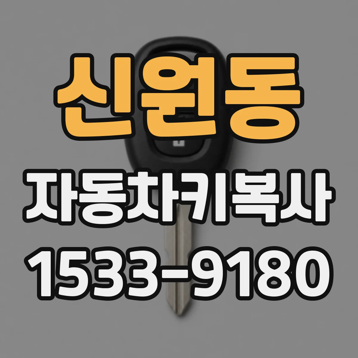 신원동 자동차키복사