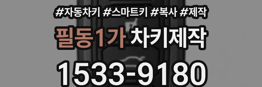 필동1가 차키제작