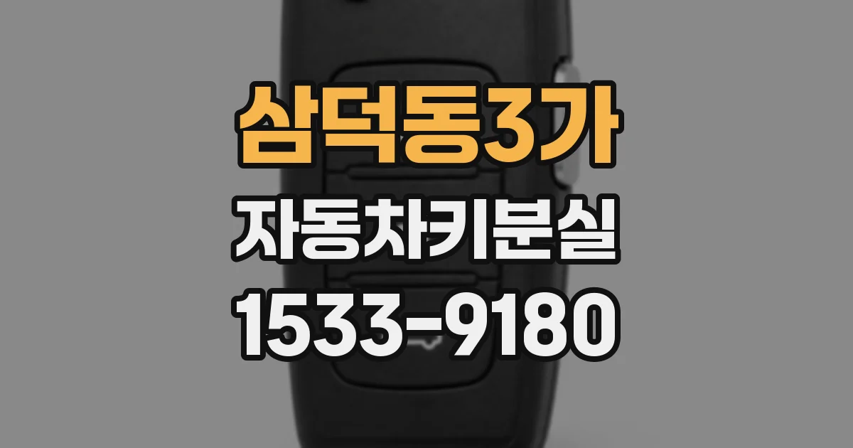 삼덕동3가 자동차키분실