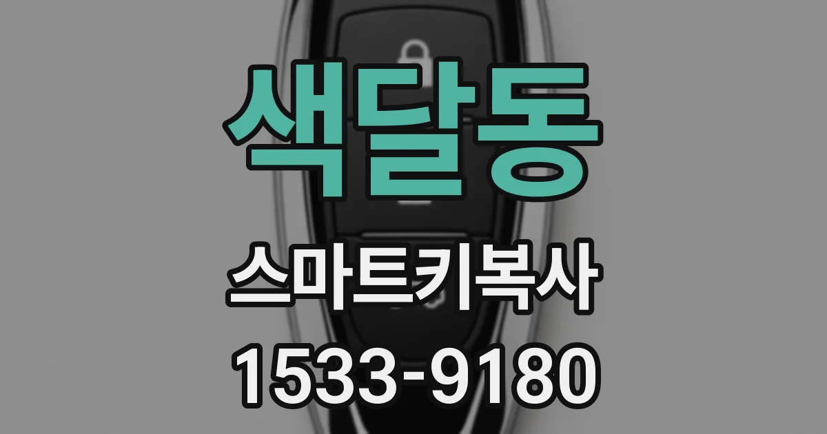 색달동 스마트키복사