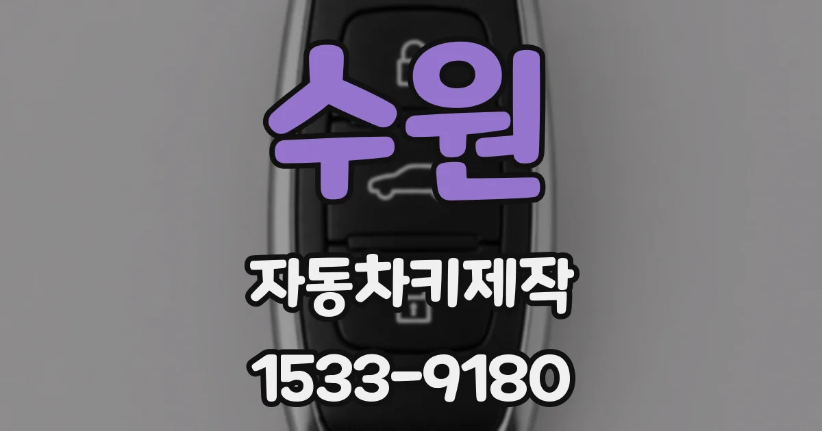수원 자동차키제작