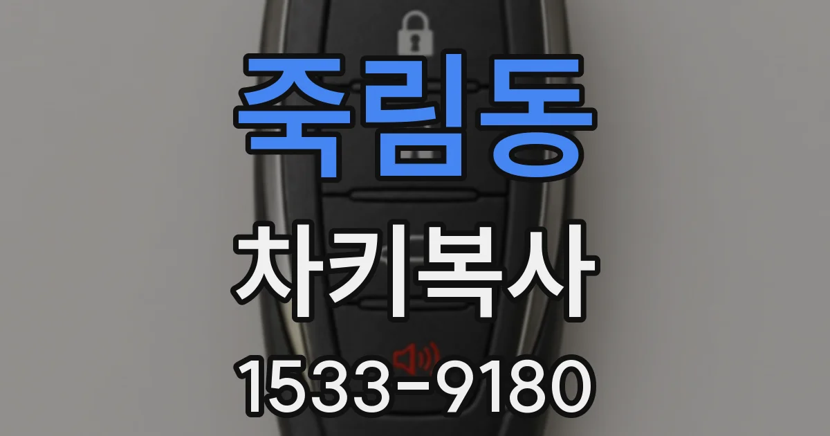 죽림동 차키복사
