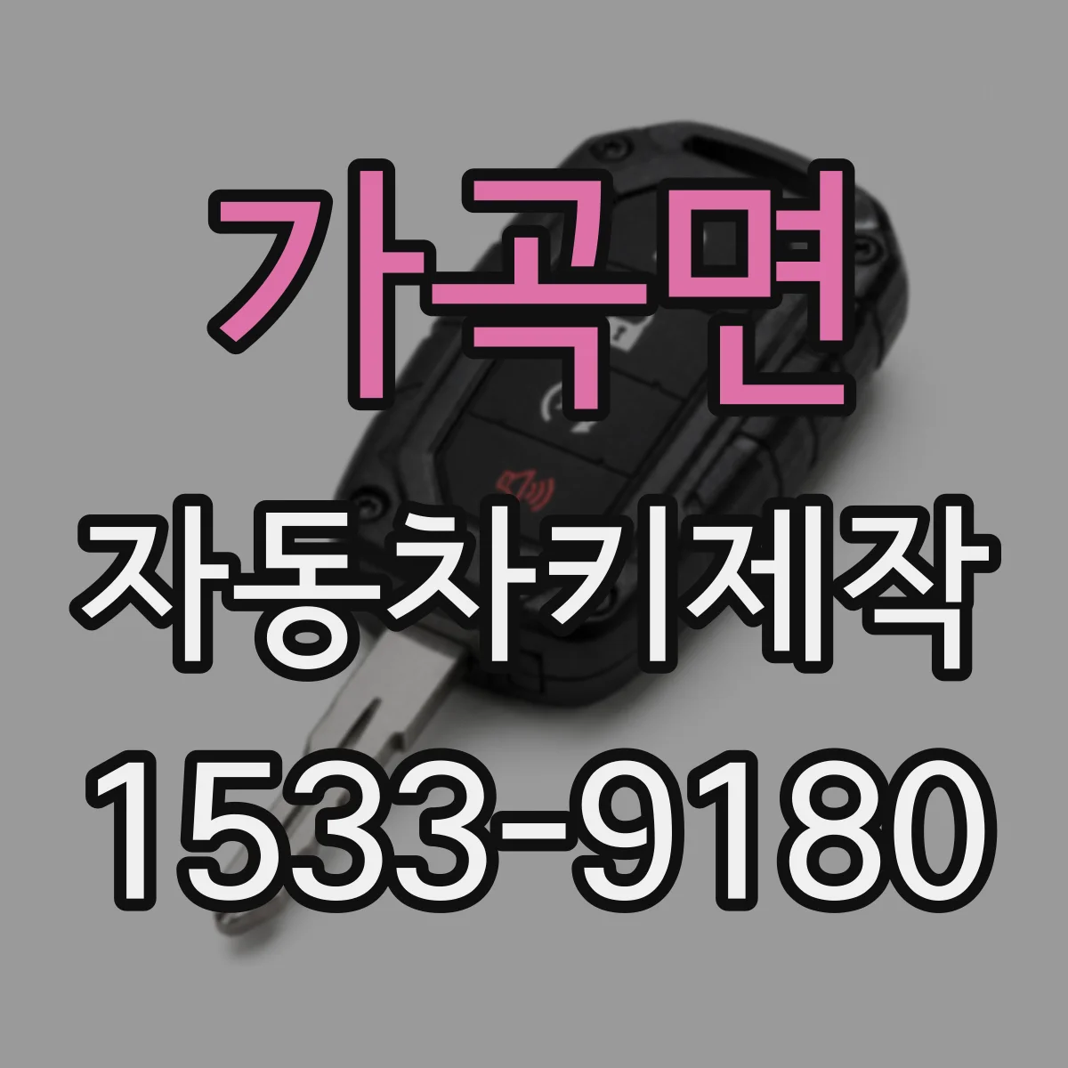 가곡면 자동차키제작
