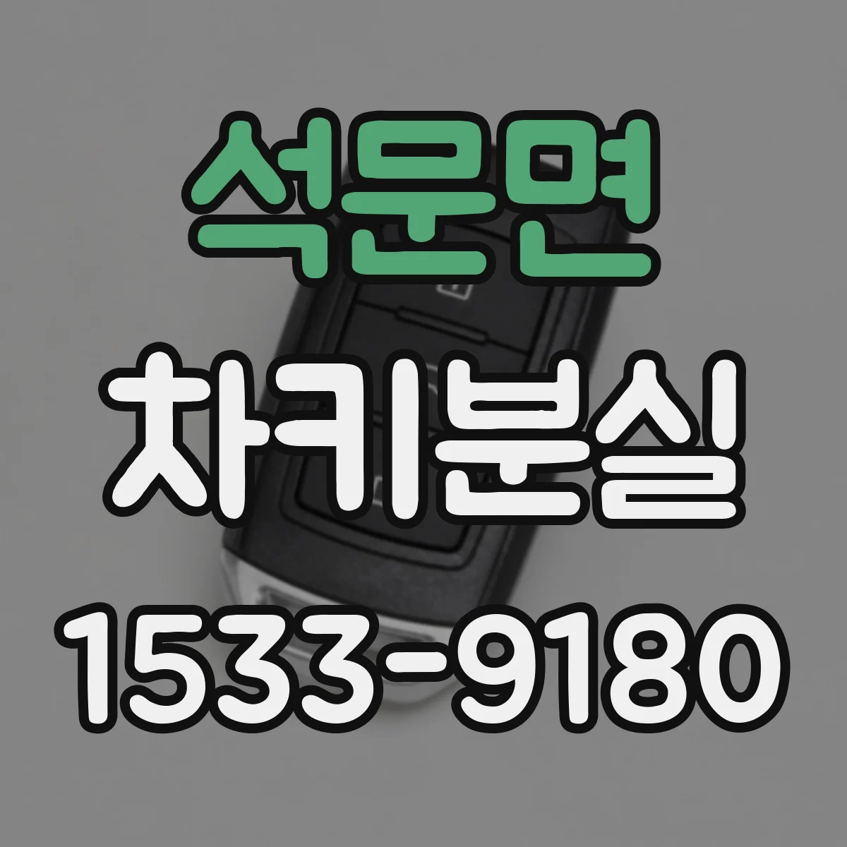 석문면 차키분실