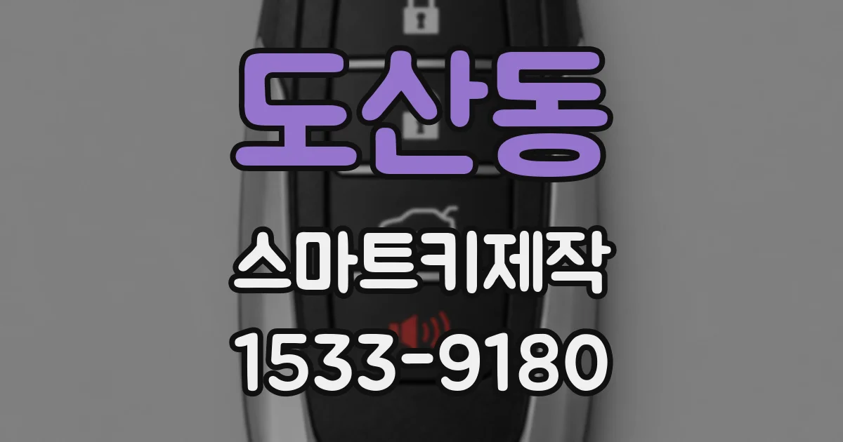 도산동 스마트키제작