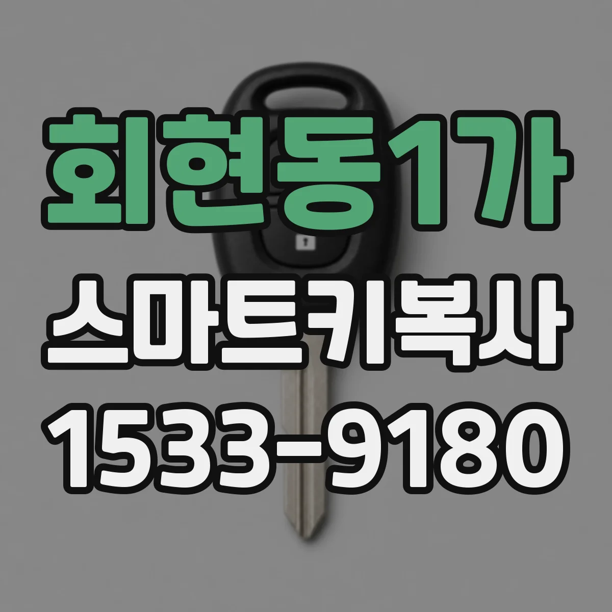 회현동1가 스마트키복사