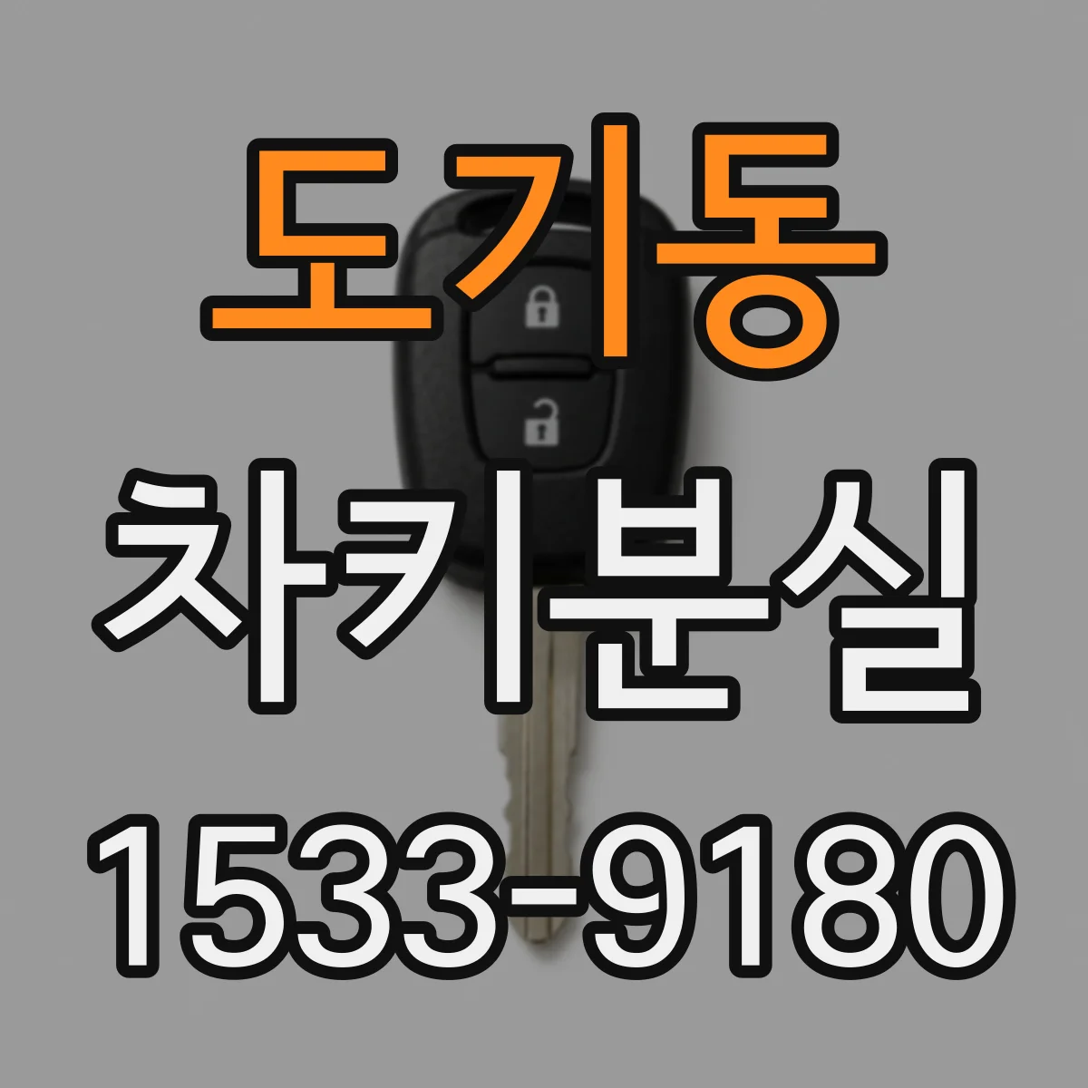 도기동 차키분실