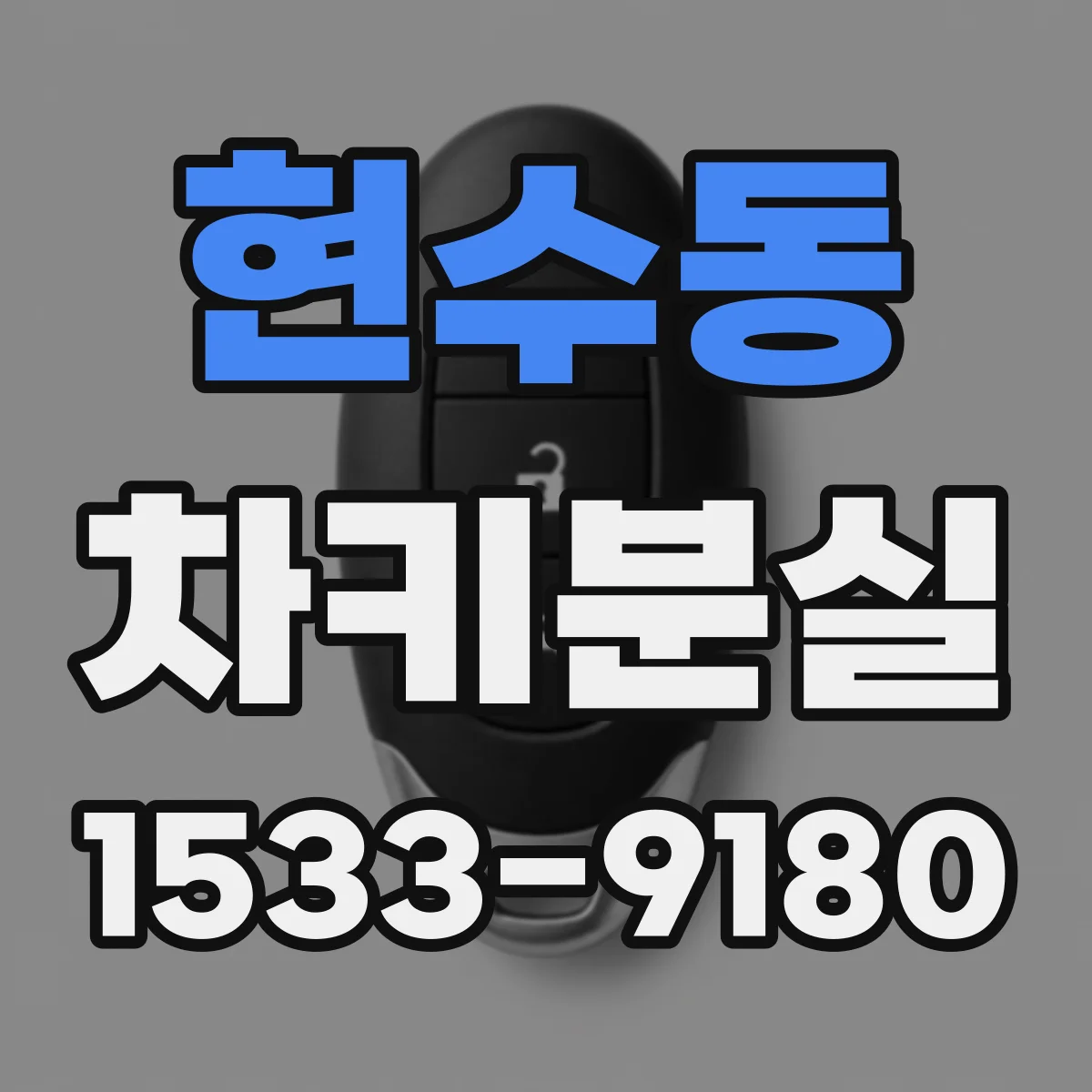 현수동 차키분실