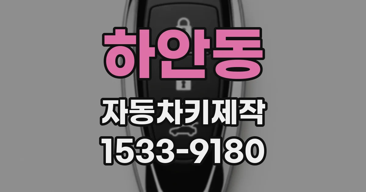 하안동 자동차키제작