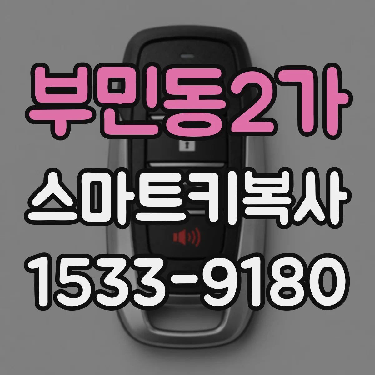부민동2가 스마트키복사
