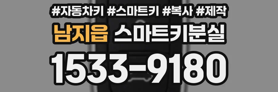 남지읍 스마트키분실