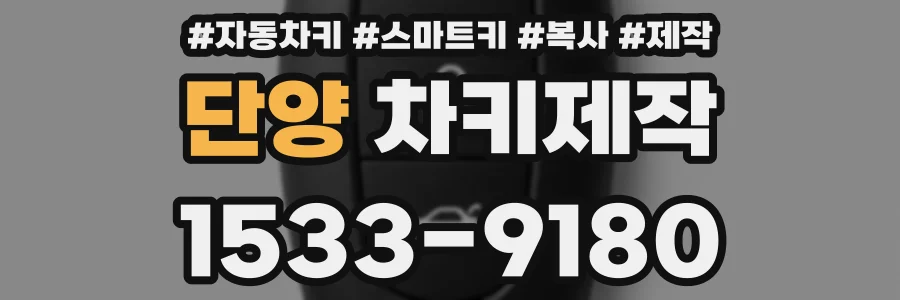 단양 차키제작