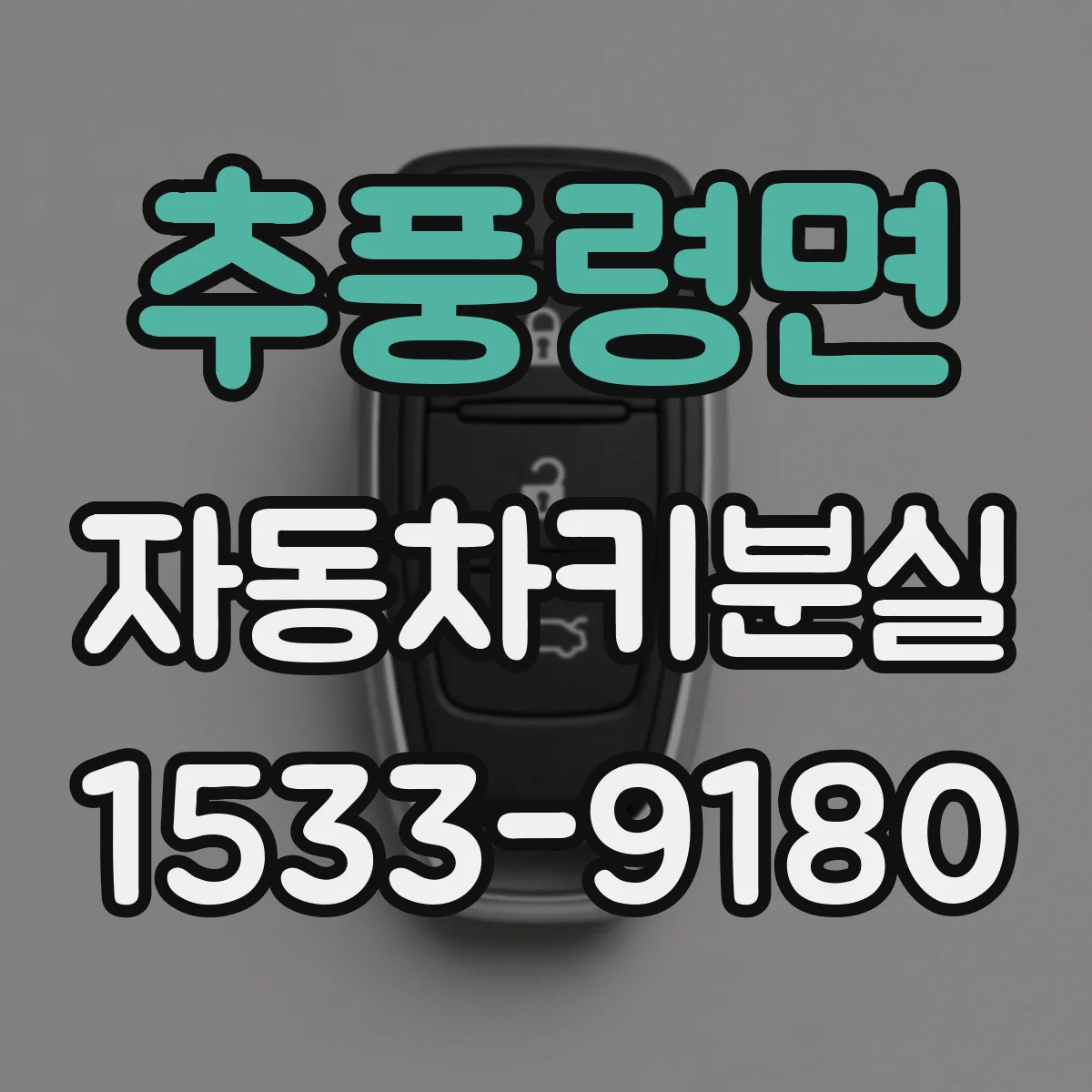 추풍령면 자동차키분실