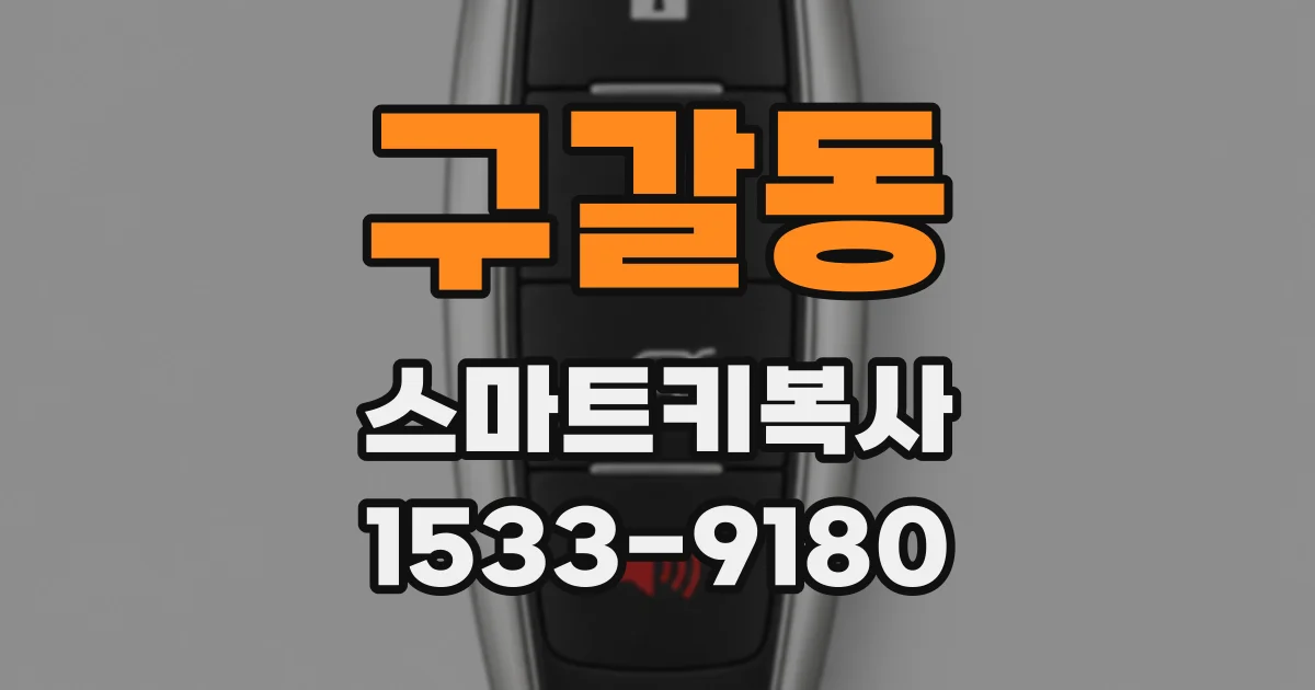 구갈동 스마트키복사