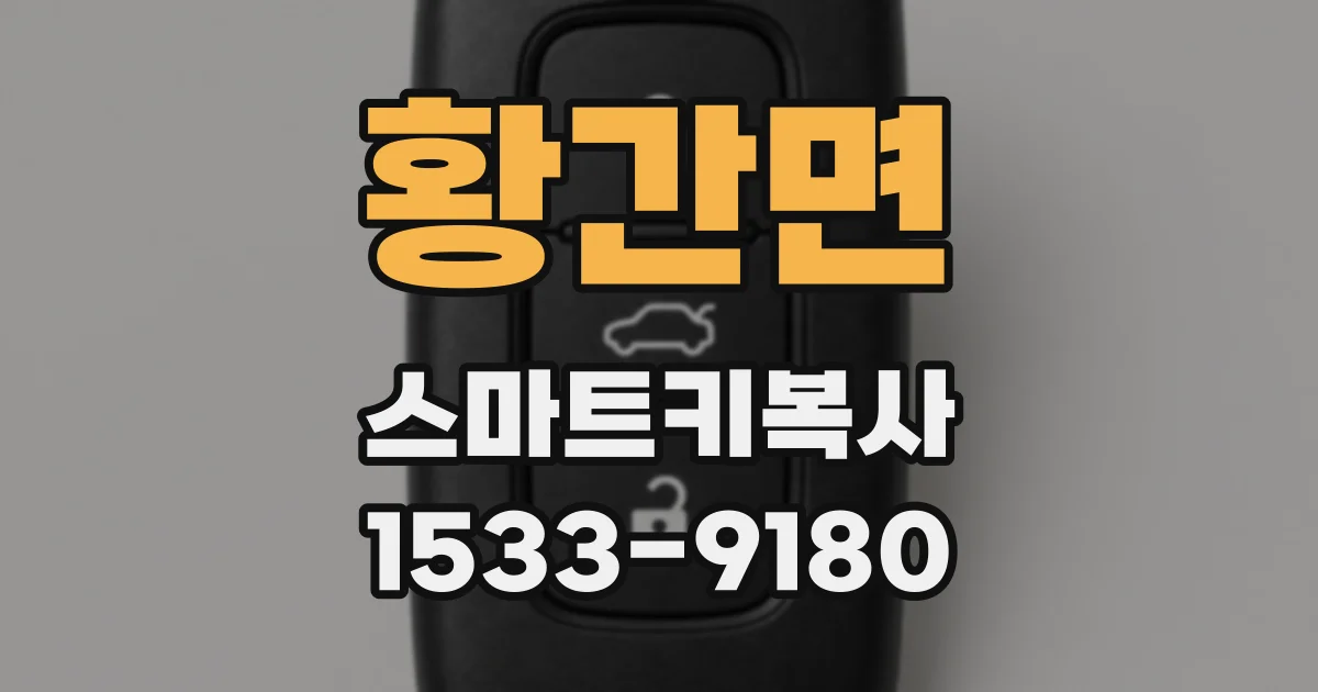 황간면 스마트키복사