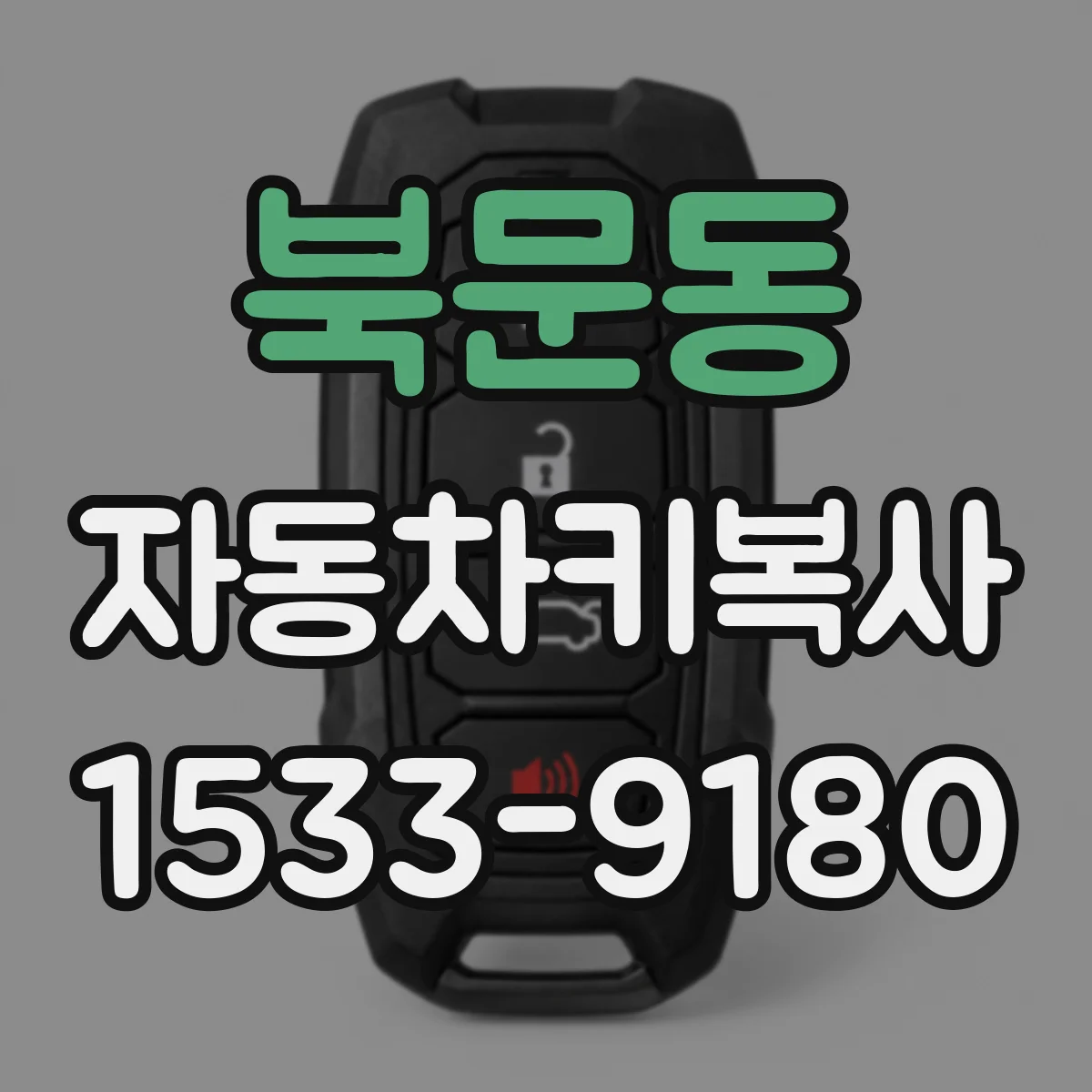 북문동 자동차키복사
