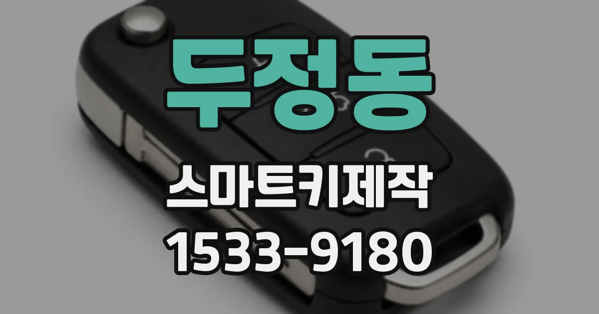 두정동 스마트키제작