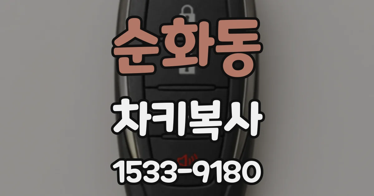 순화동 차키복사