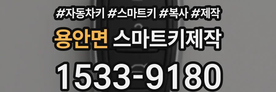 용안면 스마트키제작